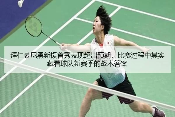 拜仁慕尼黑新援首秀表现超出预期，比赛过程中其实藏着球队新赛季的战术答案