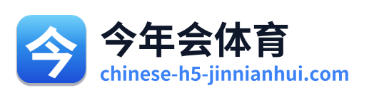 今年会体育
